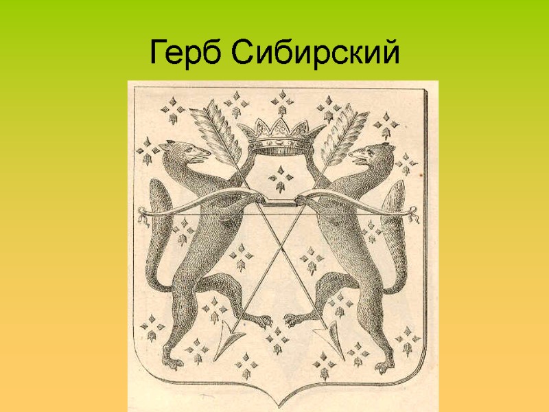 Герб Сибирский